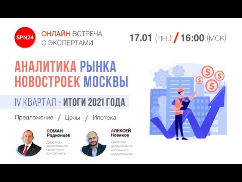 Видео: АНАЛИТИКА РЫНКА НОВОСТРОЕК МОСКОВСКОГО РЕГИОНА 2021 Г