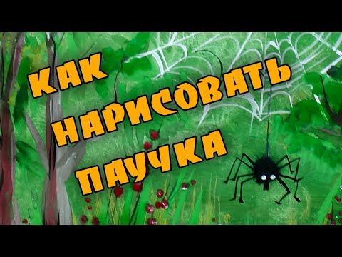 Видео: Как нарисовать паучка. Гуашь.