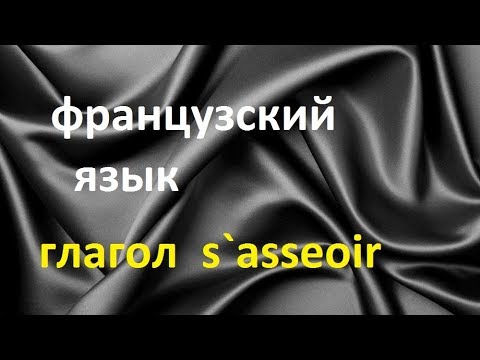 Видео: Французский язык глагол s`asseoir садиться