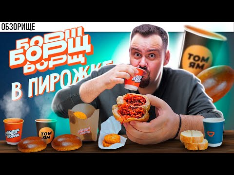 Видео: Доставка БОРЩ | Теперь и ТОМ ЯМ В ПИРОЖКЕ (2025)