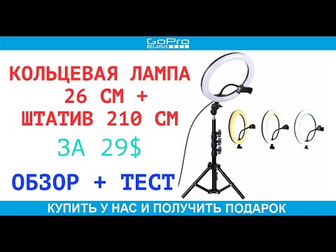 Видео: Кольцевая лампа 26 см со штативом подробный обзор + тест освещение