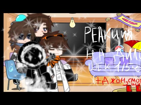 Видео: ||Реакция на дилошек||Лололошка, Дилан(+Джон, Смотрящий)||Кринж||Дилошки||Лололошка||1/5 ч. 