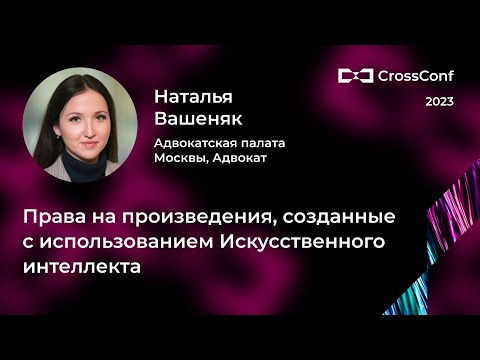 Видео: Права на произведения, созданные с использованием искусственного интеллекта // Наталья Вашеняк