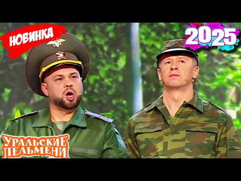 Видео: [ НОВЫЙ 2025 ] Уральские Пельмени | Уральские пельмени