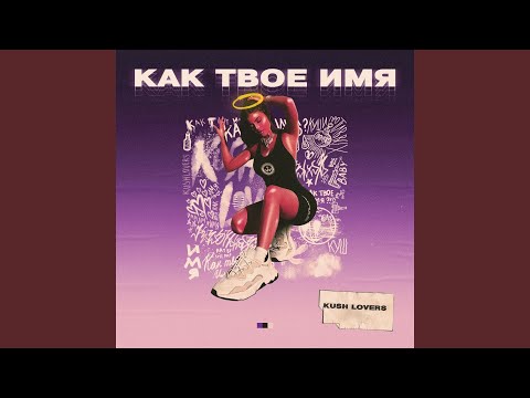 Видео: Как твоё имя