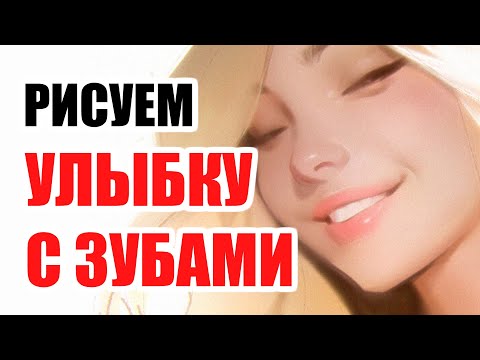 Видео: Улыбка и открытый рот. Спорим, ты делаешь это неправильно!