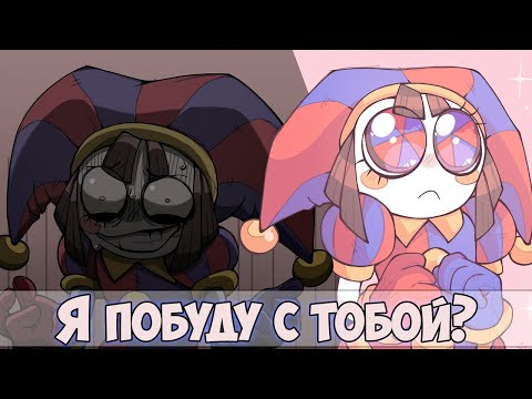 Видео: ЦИФРОВОЙ ЦИРК  Озвучка комиксов  #37 |  Ankstar