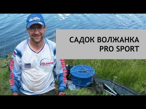 Видео: Садок Волжанка Pro Sport. 2 года эксплуатации