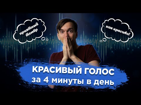 Видео: 2 упражнения для голоса. Мгновенный эффект на тембр голоса и интонацию. Как сделать голос красивым