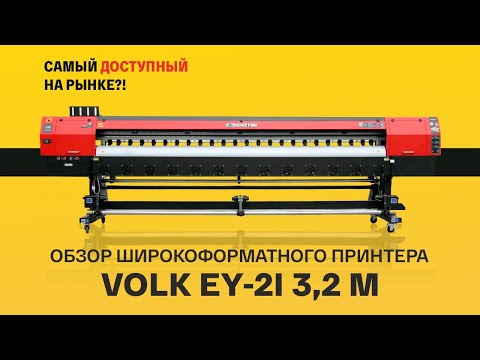 Видео: Обзор широкоформатного принтера Volk EY-2i, 3,2 м. Почему он "самый доступный ШФ принтер на рынке"