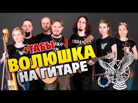 Видео: Сколот – Волюшка (кавер на двух акустических гитарах, табы)