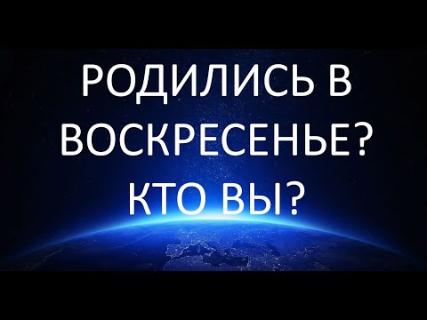 Видео: Родились в воскресенье? Кто вы?