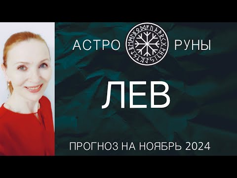 Видео: ♌ ЛЕВ НОЯБРЬ 2024 🧿 ПРОГНОЗ АСТРО-РУН