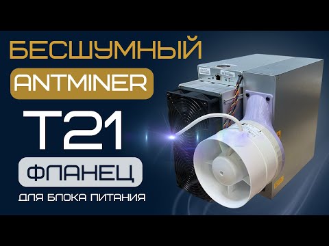 Видео: Бесшумный Antminer T21. Фланец на блок питания. Инструкция по установке