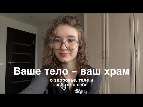 Видео: Ваше тело - ваш храм. О важности здоровья и заботы о себе