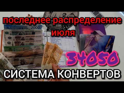 Видео: #61 последнее распределение июля 34050р / опять идём в поход