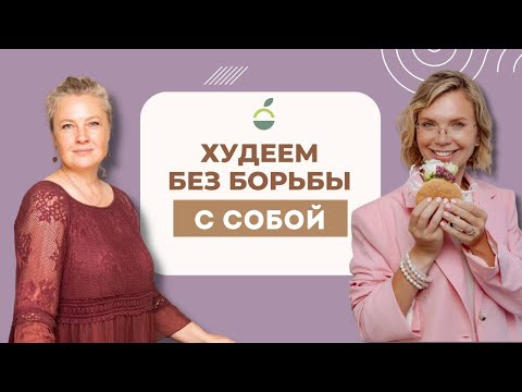 Видео: Разговор диетолога и психолога о настоящих причинах лишнего веса