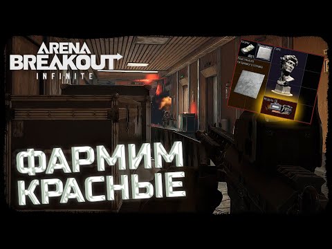 Видео: ВЫНОСИМ КРАСНЫЕ КАЖДУЮ ИГРУ! ЗАФАРМИЛИ ВДВОЕМ ЗАПРЕТНУЮ ЗОНУ! - Arena Breakout: Infinite