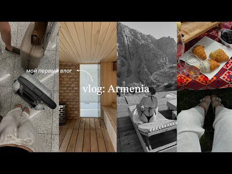 Видео: vlog: Армения | МОЙ ПЕРВЫЙ ВЛОГ | что мы посетили за 7 дней в стране🇦🇲