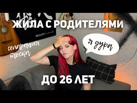 Видео: Я ЖИЛА С РОДИТЕЛЯМИ ДО 26 ЛЕТ?! Почему? (+румтур)
