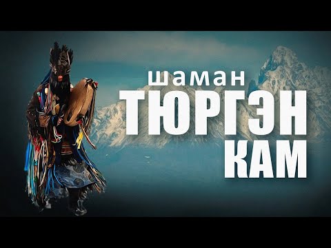 Видео: Тюргэн Кам. Интервью. Путь шамана. Путь музыканта. Дорога к славе. Дорога к силе.