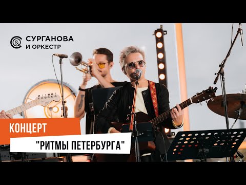 Видео: Сурганова и Оркестр: "В ритме Петербурга"  (2023)