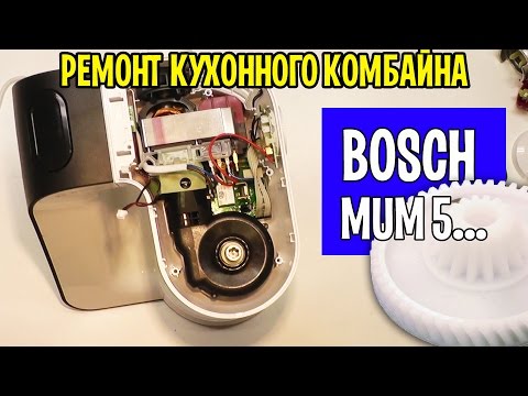 Видео: Ремонт кухонный комбайн BOSCH MUM5...