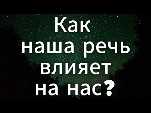 Видео: КАК НАША РЕЧЬ ВЛИЯЕТ НА  НАС ?  |  САДХГУРУ