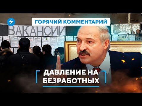 Видео: Опасный закон против безработных / Давление на тунеядцев в Беларуси / Как избежать учета в СОП