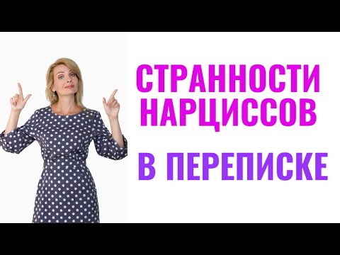 Видео: 15 странностей нарциссов в переписке