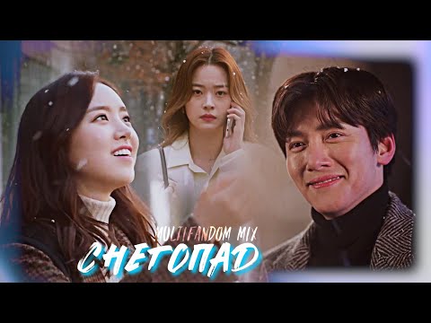 Видео: YPIV│Multifandom│Asian Dorama MIX│► Снегопад ❄️