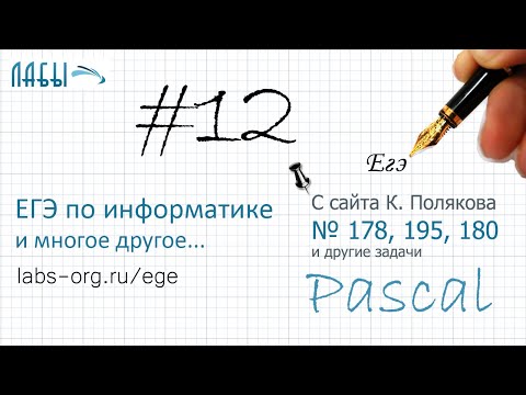 Видео: Видеоразборы 12 задания ЕГЭ по информатике (с сайта Полякова и другие), программирование на Паскале