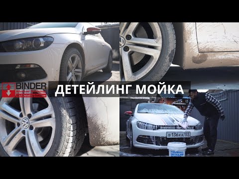 Видео: ОТМЫВАЮ ГРЯЗНЮЩИЙ VW SCIROCCO АВТОКОСМЕТИКОЙ BINDER