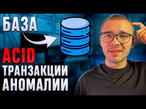 Видео: Что такое ACID и транзакции в БД простыми словами..