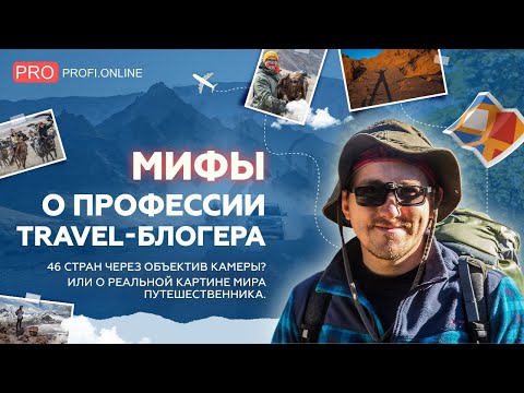 Видео: Где сейчас зарабатывают тревел-блогеры? Мифы о профессии и реальная жизнь путешественника.