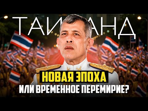 Видео: Таиланд на пороге перемен: что ждёт туристов и экспатов