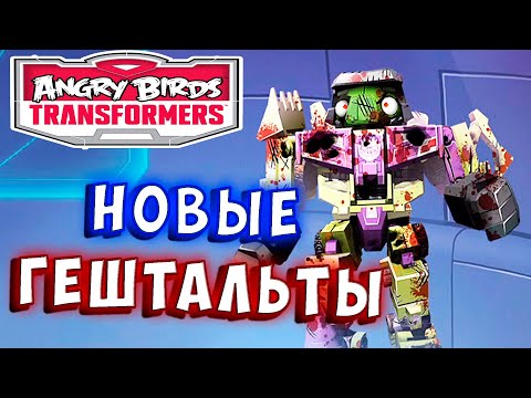 Видео: НОВЫЕ ГЕШТАЛЬТЫ! ГРЯДЕТ МЯСО! Трансформеры Transformers Angry Birds прохождение # 55