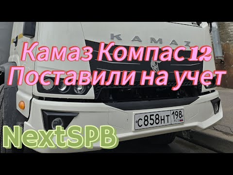 Видео: Камаз Компас 12 2024. Поставили на учет. Готовим к работе 💪💪💪#камаз #грузоперевозки