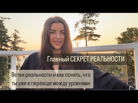 Видео: №115 Самый ПРОСТОЙ способ перехода в другую реальность 👽