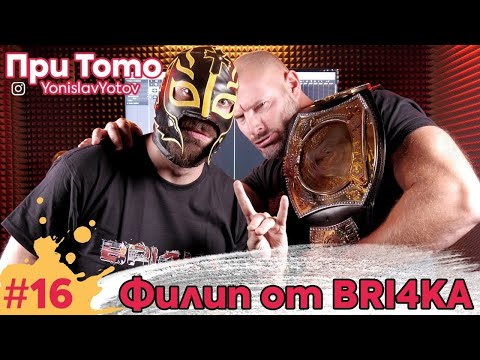 Видео: При ТоТо  - Филип от Bri4ka (#PriToto)