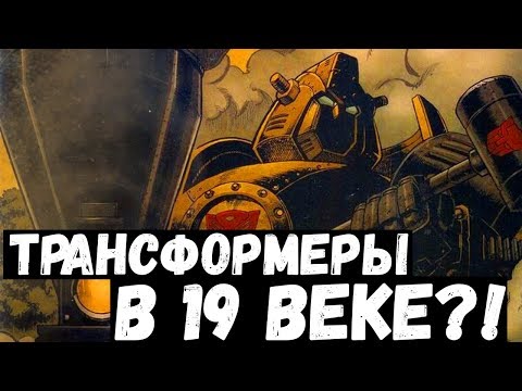 Видео: ПЕРЕСКАЗ КОМИКСА ТРАНСФОРМЕРЫ: ЭВОЛЮЦИЯ - СЕРДЦА ИЗ СТАЛИ