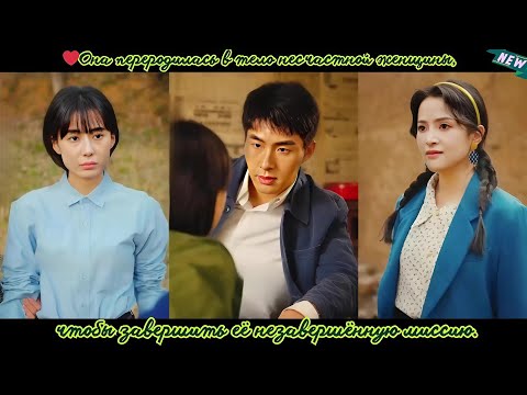 Видео: дорама2025 | Она переродилась в тело несчастной женщины, чтобы завершить её незавершённую миссию