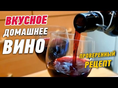 Видео: Как сделать вино из черной смородины. Рецепт домашнего вина (в описании к видео)