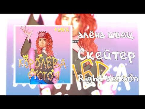 Видео: алёна швец. - Скейтер (Right Version/Gachi Remix♂)