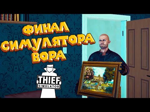 Видео: ФИНАЛ СИМУЛЯТОР ВОРА Thief Simulator