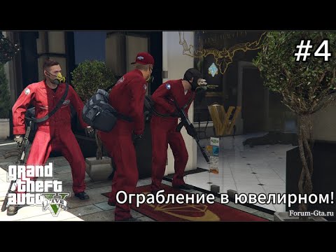 Видео: GTA V #4 | Ограбление в ювелирном!