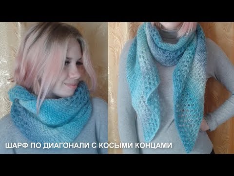 Видео: ГОЛУБАЯ ЛАГУНА. МК ШАРФ (снуд) по диагонали с косыми концами Пряжа MOHAIR PASTEL 535