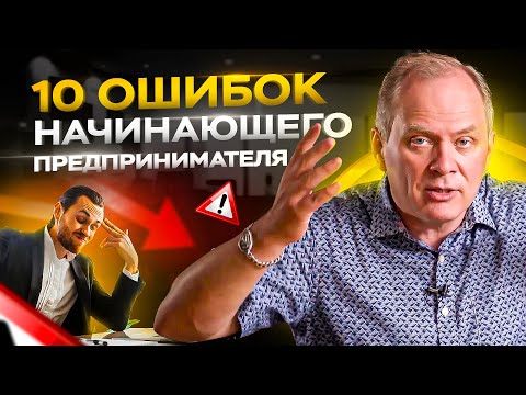 Видео: 10 ошибок начинающего предпринимателя / Александр Высоцкий 16+