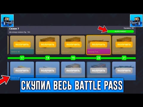 Видео: 😱СКУПИЛ ВЕСЬ Battle Pass В Блок Страйк / Block Strike