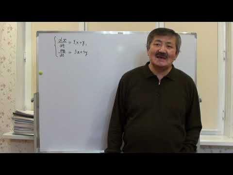 Видео: ҚДТ: 11-дәріс. Біртекті бірінші ретті тұрақты коэффициентті сызықты дифференциалдық теңдеулер жүйесі